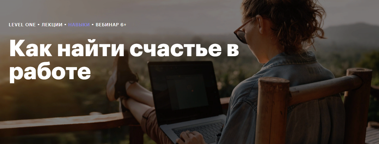 [Level One] Дамир Каримов - Как найти счастье в ра_0.png